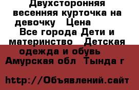 Двухсторонняя весенняя курточка на девочку › Цена ­ 450 - Все города Дети и материнство » Детская одежда и обувь   . Амурская обл.,Тында г.